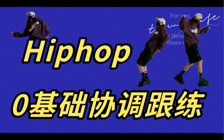 【hiphop基础】0基础收藏练习|超级友好了!#舞蹈基本功/舞种通用哔哩哔哩bilibili