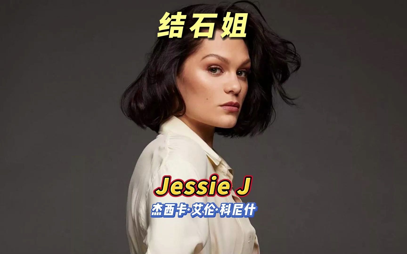 结石姐Jessie J:顶尖唱功却疾病缠身,参加国内综艺稳拿冠军哔哩哔哩bilibili