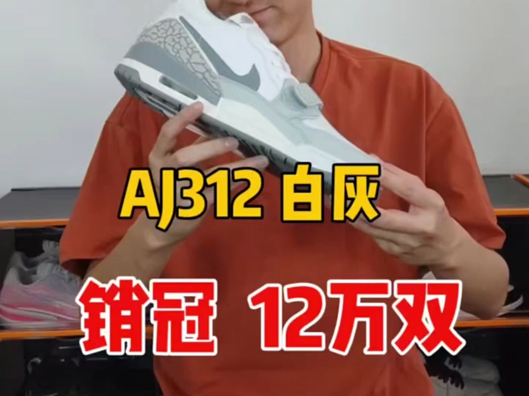 还是有钱人多 某物千元潮鞋aj312销量12万 莆田两开的细节能否平替哔哩哔哩bilibili