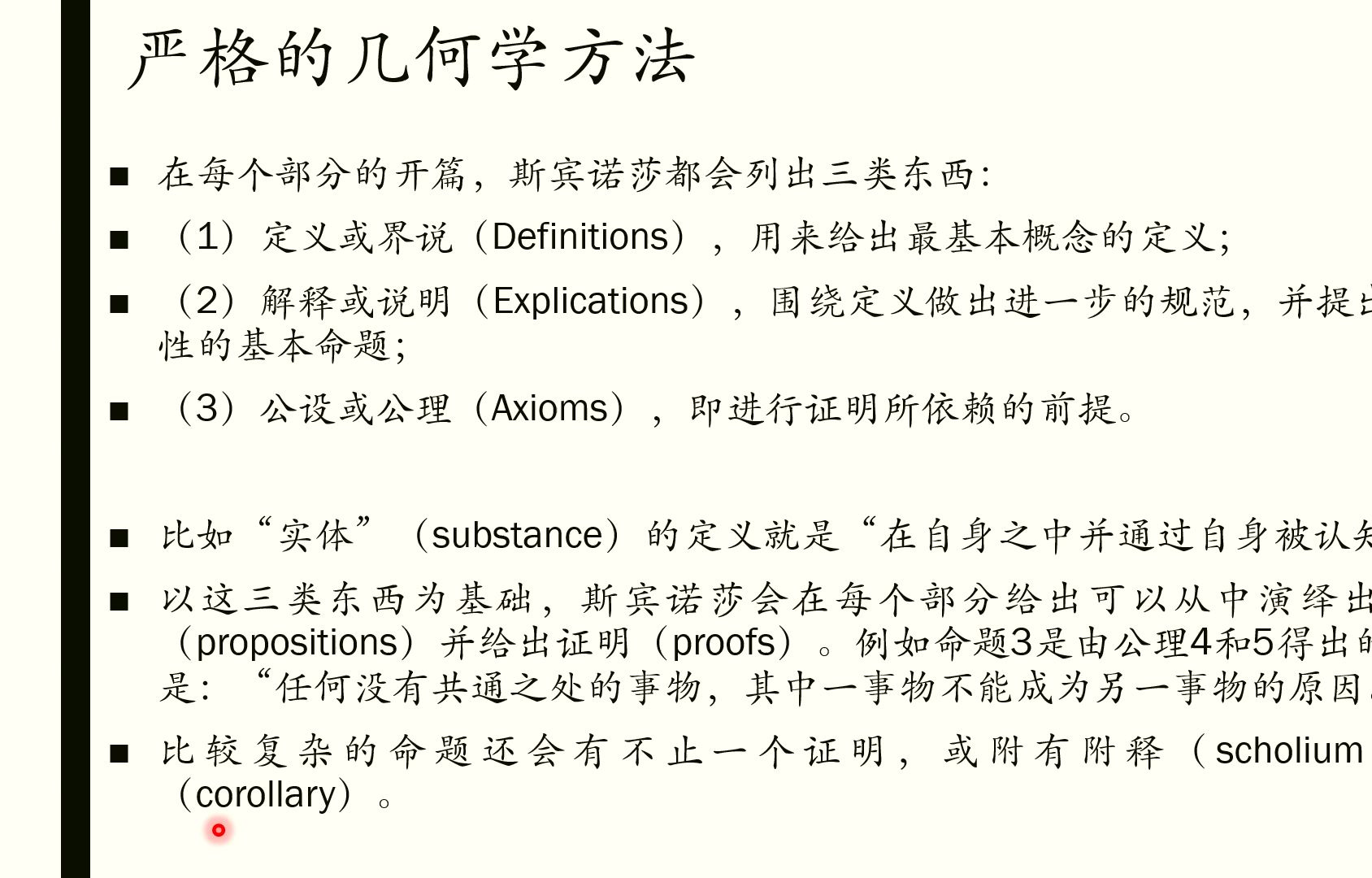 2024西方哲学史(II)第十七课2. 斯宾诺莎的哲学方法哔哩哔哩bilibili