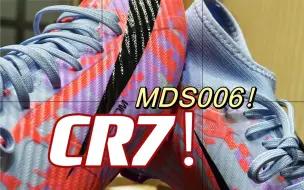 最后一代CR7？刺客MDS006