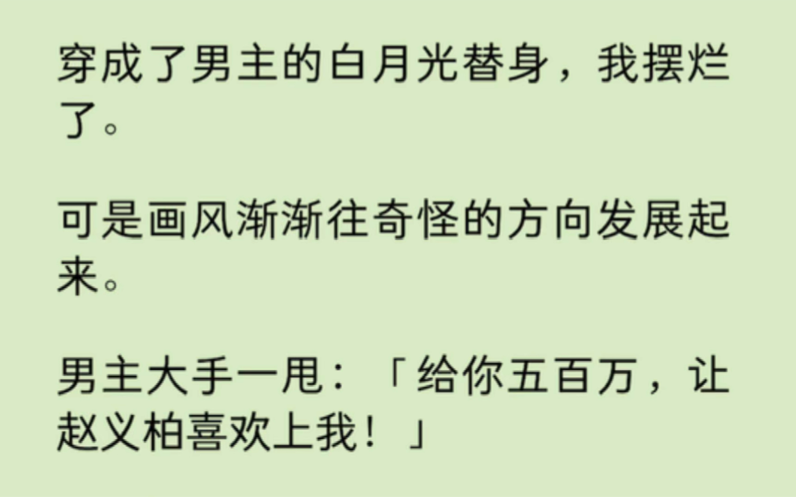 【双男主】穿成了男主的白月光替身,我摆烂了.可男主大手一甩:「给你五百万,让赵义柏喜欢上我!」「好嘞!」嗳?等等,赵义柏是男二啊!哔哩哔...