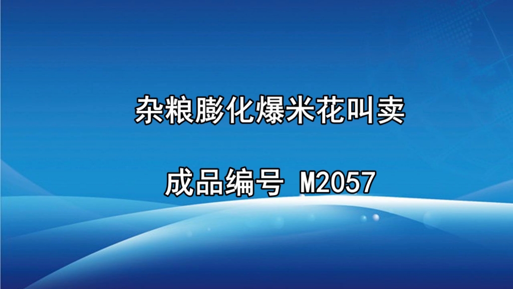 爆米花叫卖录音30秒图片