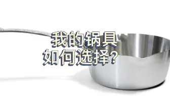 3年选锅经验，教你选一口万能锅