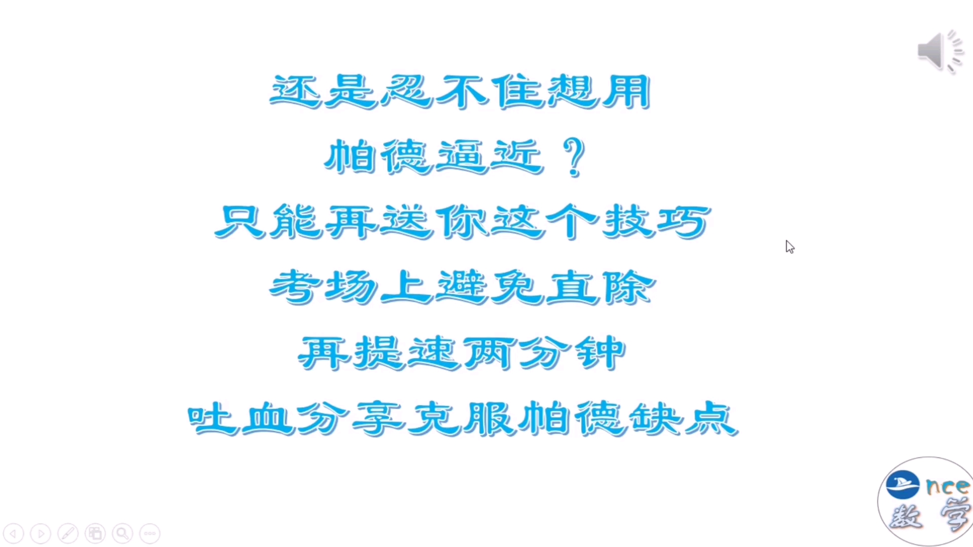 高考数学你还是忍不住用帕德逼近?那你一定要学下这个提速技巧,克服缺点哔哩哔哩bilibili