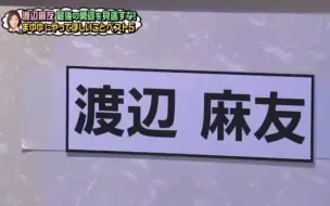 Download Video: 【渡边麻友】妙语博物馆：“希望已经毕业的女前辈对自己说的一句话”