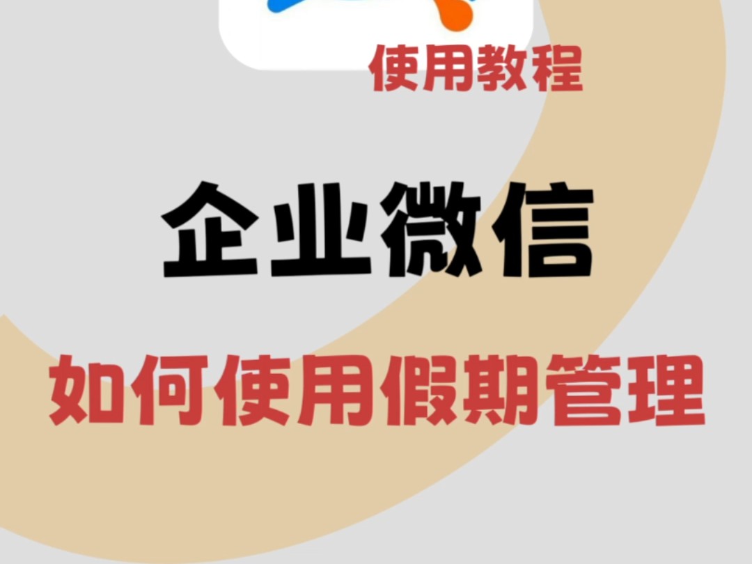 如何使用企业微信的假期管理?哔哩哔哩bilibili