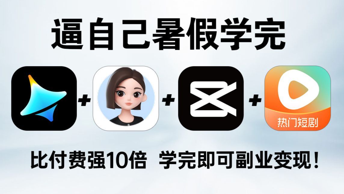 【AI漫剧】即梦+豆包+剪映+红果，耗时258小时制作，教你快速掌握视频制作技巧，手把手教你从0到1制作AI短片！学完即可接单，带你玩转AI视频赛道！