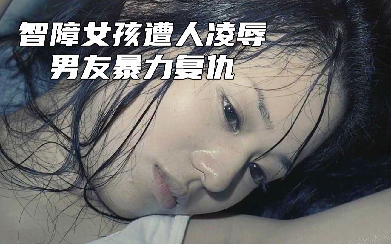 [图]智障女孩被轮番凌辱，男友出狱后暴力复仇《复仇者之死》