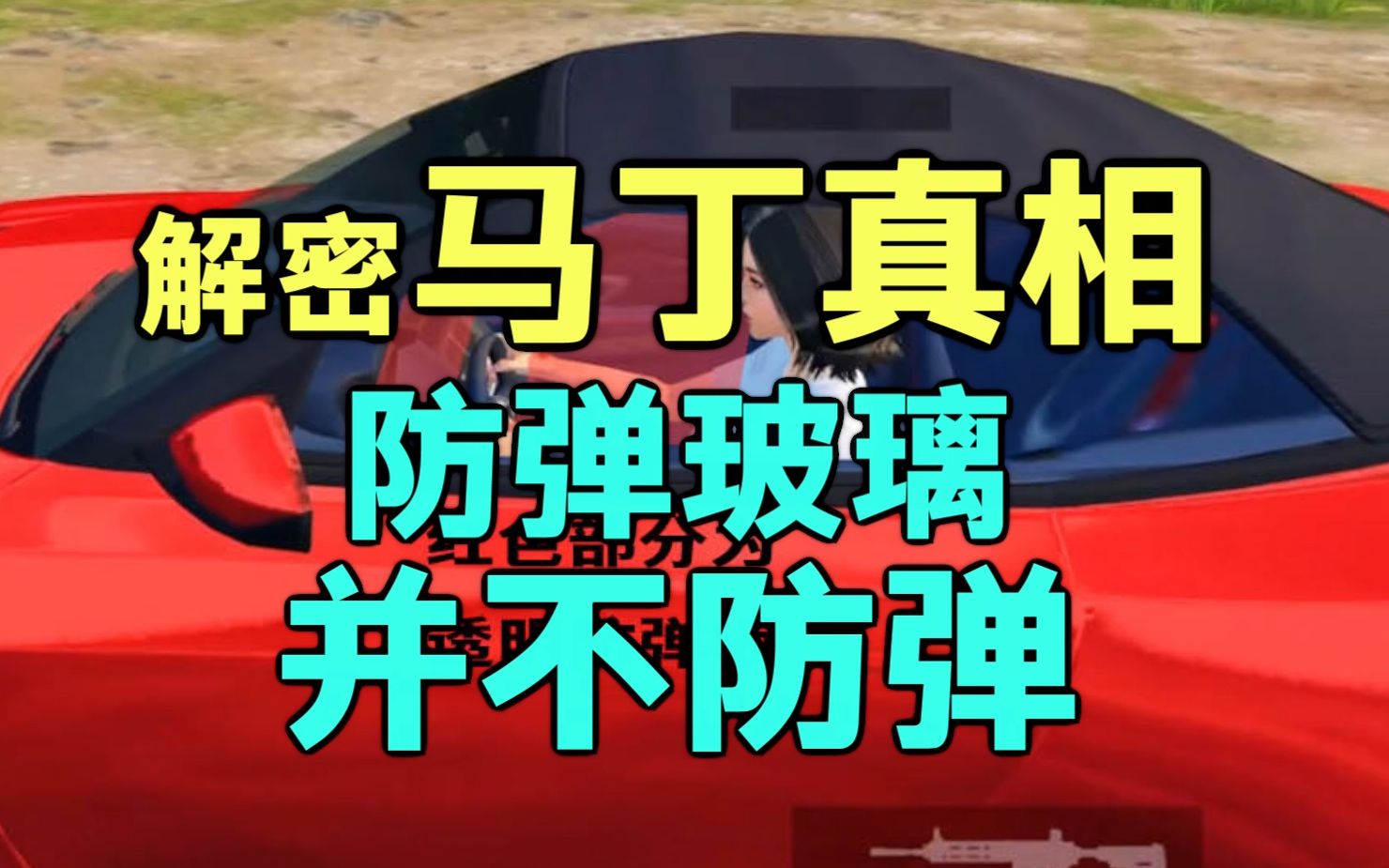 解密马丁车防弹真相 防弹玻璃并不防弹哔哩哔哩bilibili