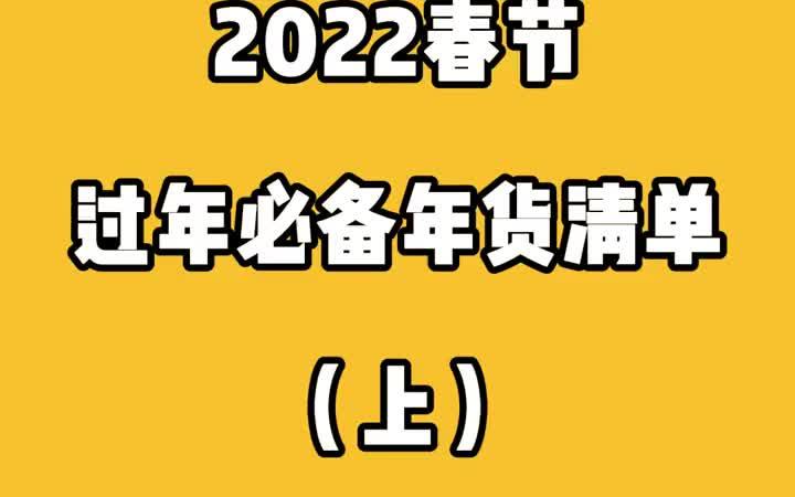 2022春节必备年货清单哔哩哔哩bilibili