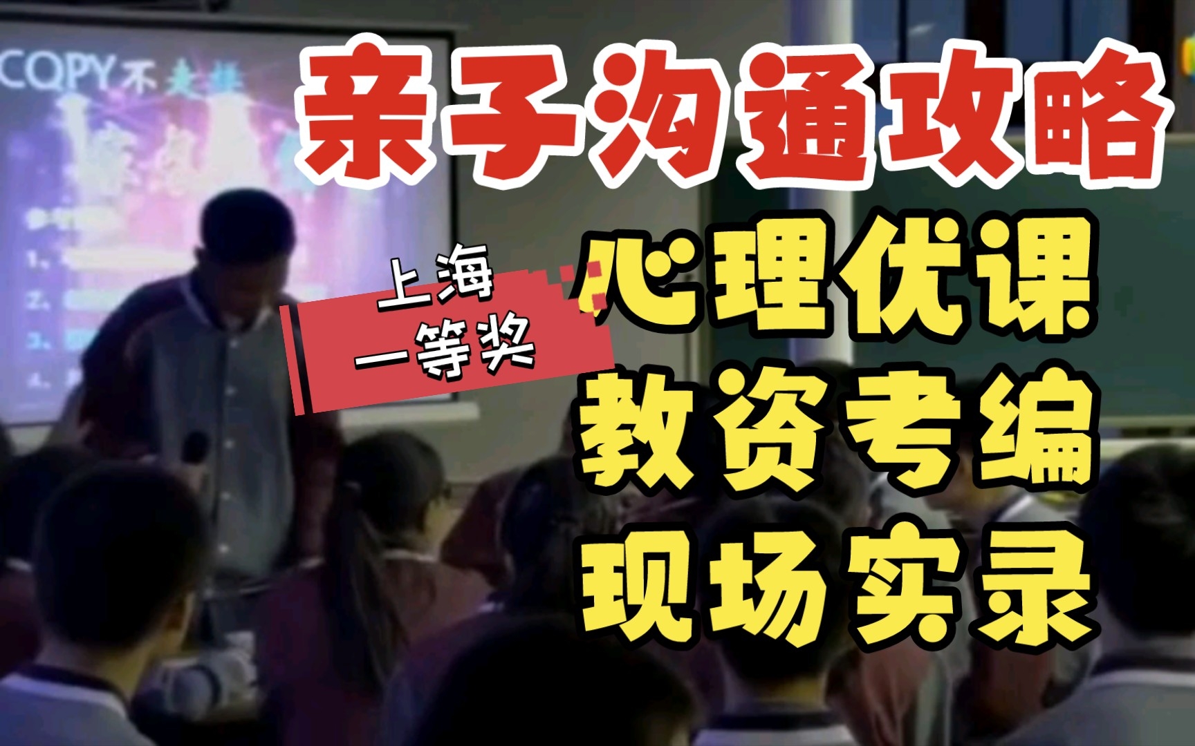 上海心理公开课一等奖 亲子沟通攻略 心理健康教育教师资格证考试 教师考编哔哩哔哩bilibili