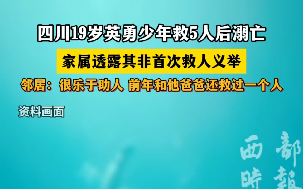 四川19岁英勇少年救5人后溺亡,家属透露其非首次救人义举,邻居:很乐于助人 前年和他爸爸还救过一个人#19岁小伙跳水救人不幸溺亡 #救人英雄 #社会热...