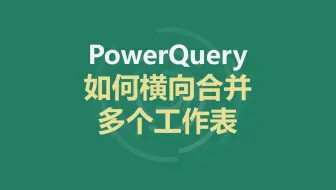 1分钟掌握PowerQuery横向合并多表技巧，小白也能秒变大神