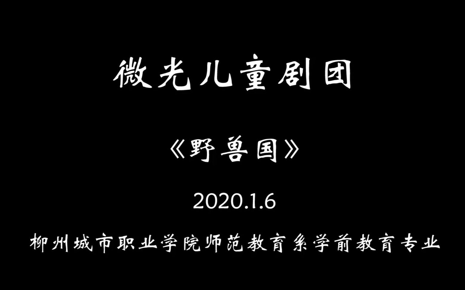 [图]《野兽国》——微光儿童剧团光影剧