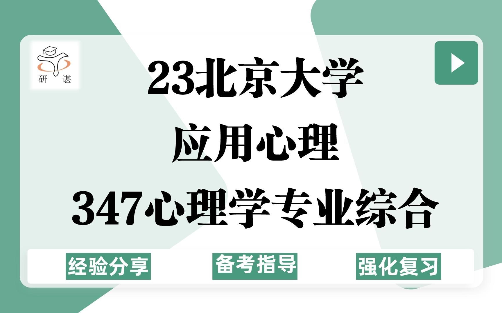 23北京大学应用心理考研(北大心理学)347心理学专业综合/心理学/23备考指导哔哩哔哩bilibili