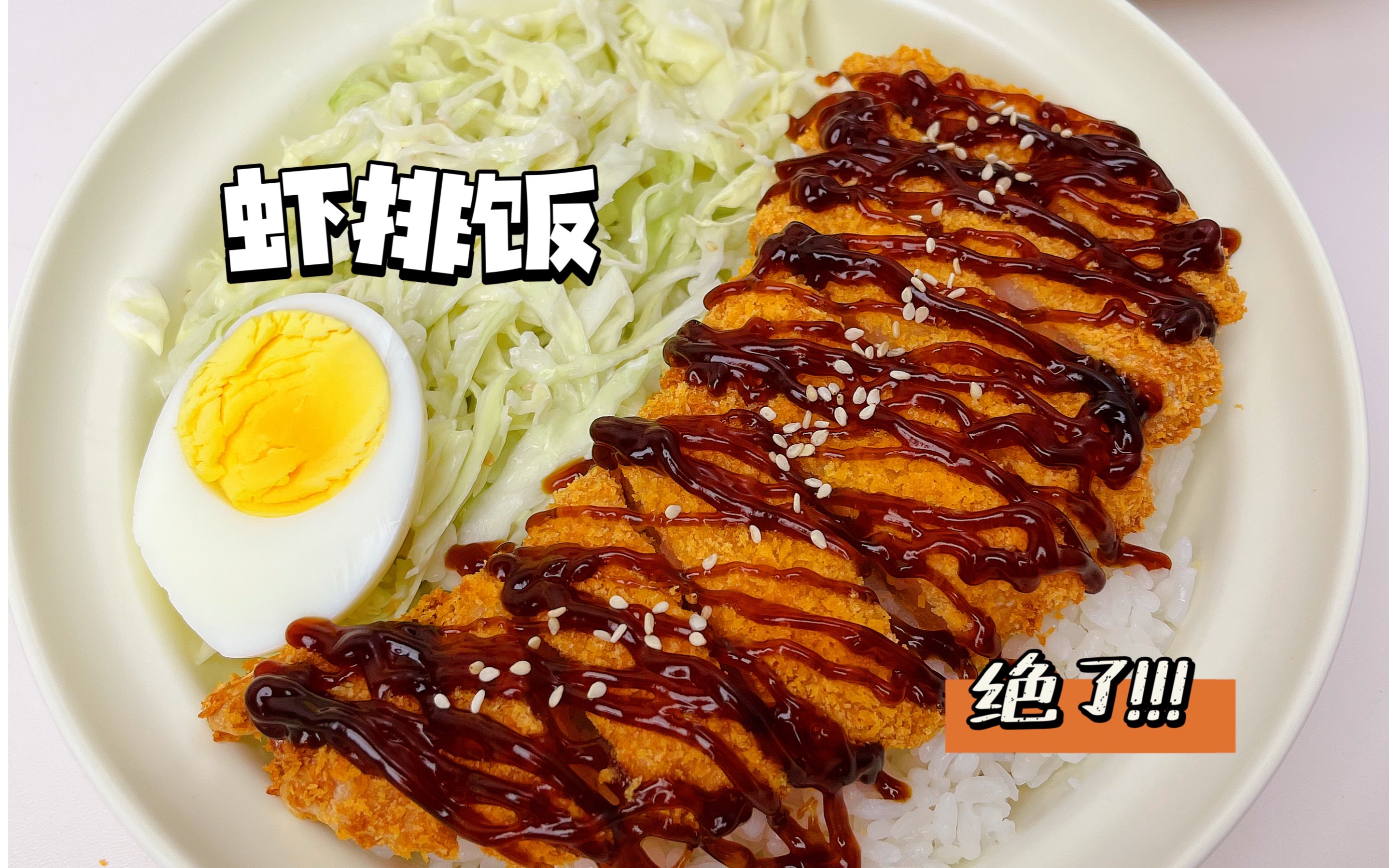 厨房小白也能实现虾排饭自由!