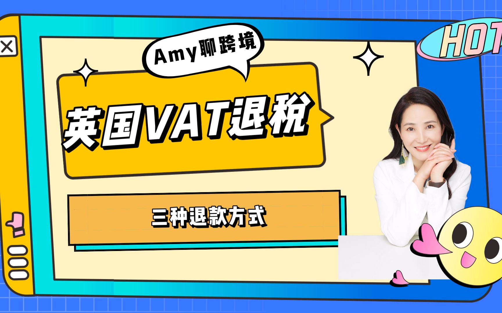 2.Amy聊跨境:英国VAT退税1三种退款方式哔哩哔哩bilibili