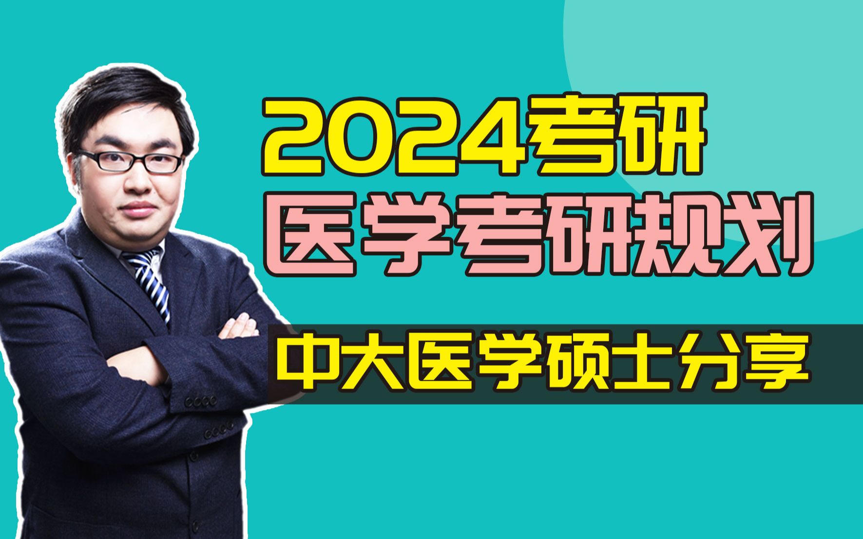 [图]【2024医学考研】全程复习规划