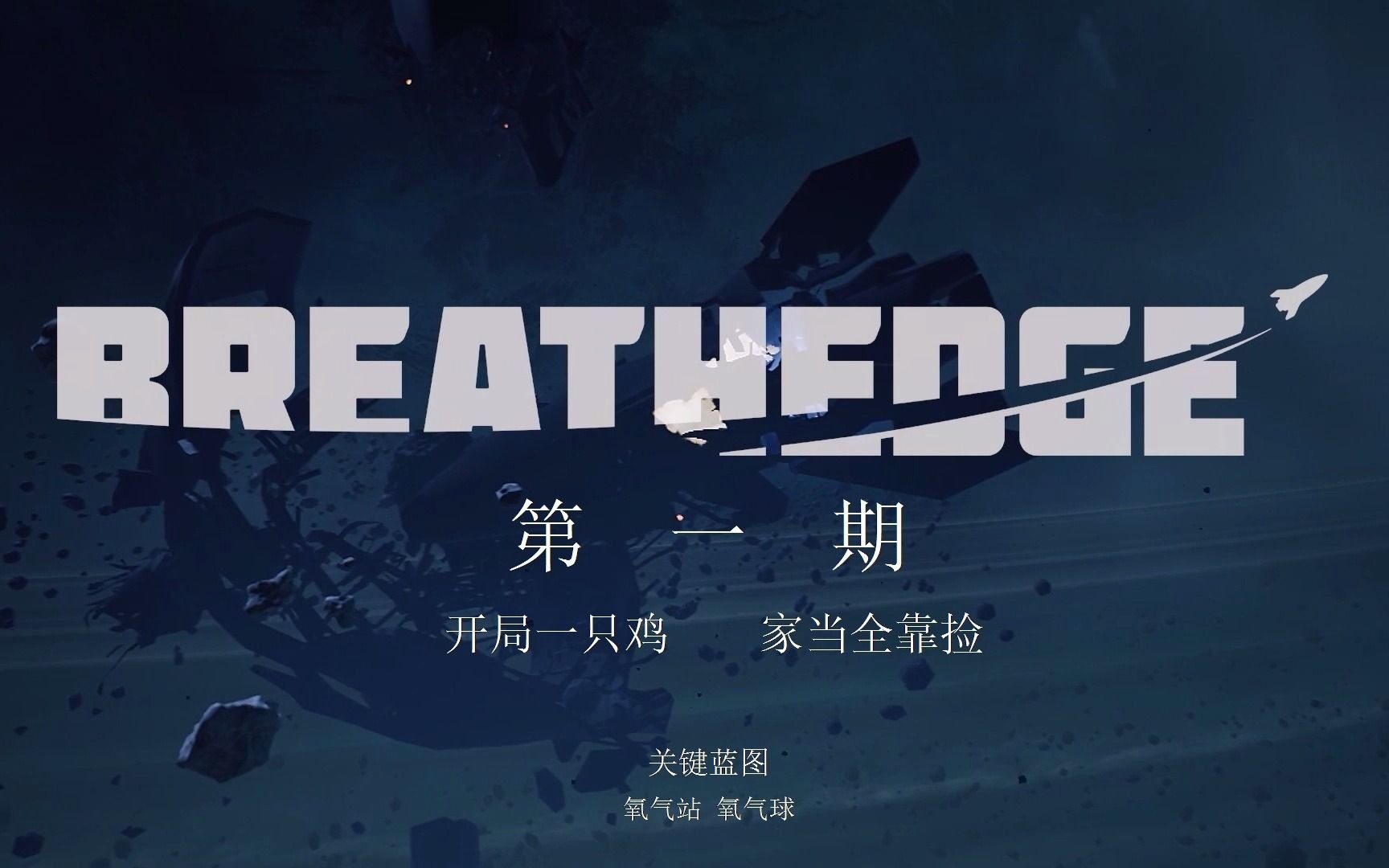 《呼吸边缘:Breathedge》攻略向视频第一期:开局一只鸡,家当全靠捡(关键物品:氧气站,氧气球,加速器)哔哩哔哩bilibili