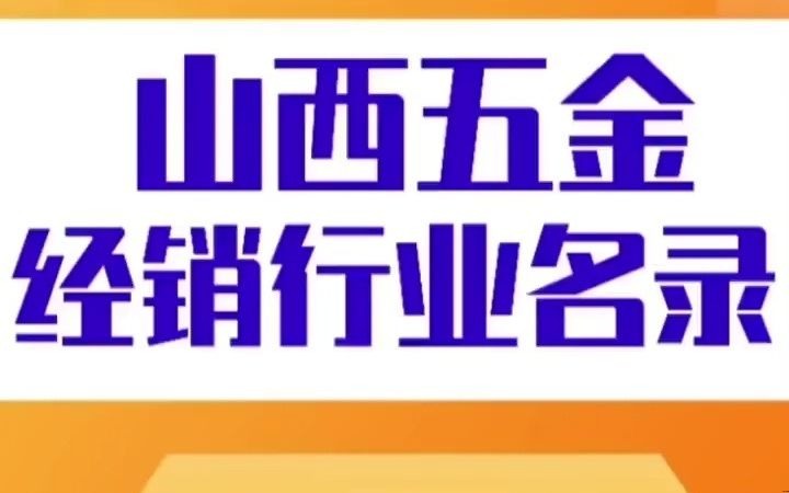 1811山西五金经销行业名录企业名单目录黄页获客资源通讯录,五金机电,五金日杂,电动工具,建材批发一站式服务哔哩哔哩bilibili