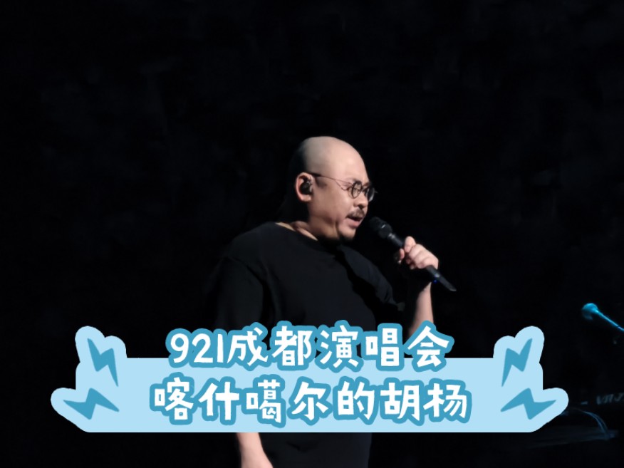 [图]刀郎921成都演唱会-喀什噶尔的胡杨（十年未见刀迷，刀哥泪洒舞台）