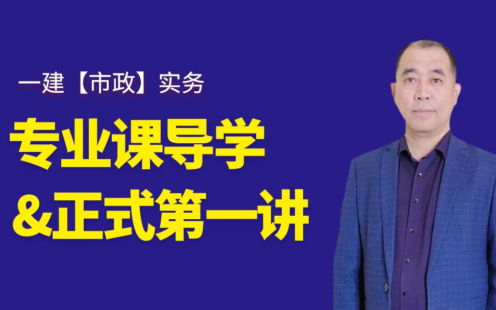 2021年一级建造师胡宗强老师授课市政实务《导学课&道路工程》专题一哔哩哔哩bilibili