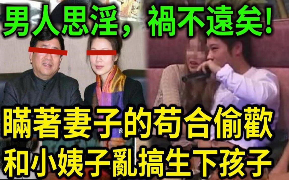 大案纪实丨瞒着妻子的苟''合偷''欢!和小姨子乱'''搞生下孩子!罕见的人伦惨案!男人思''淫,祸不远矣!哔哩哔哩bilibili