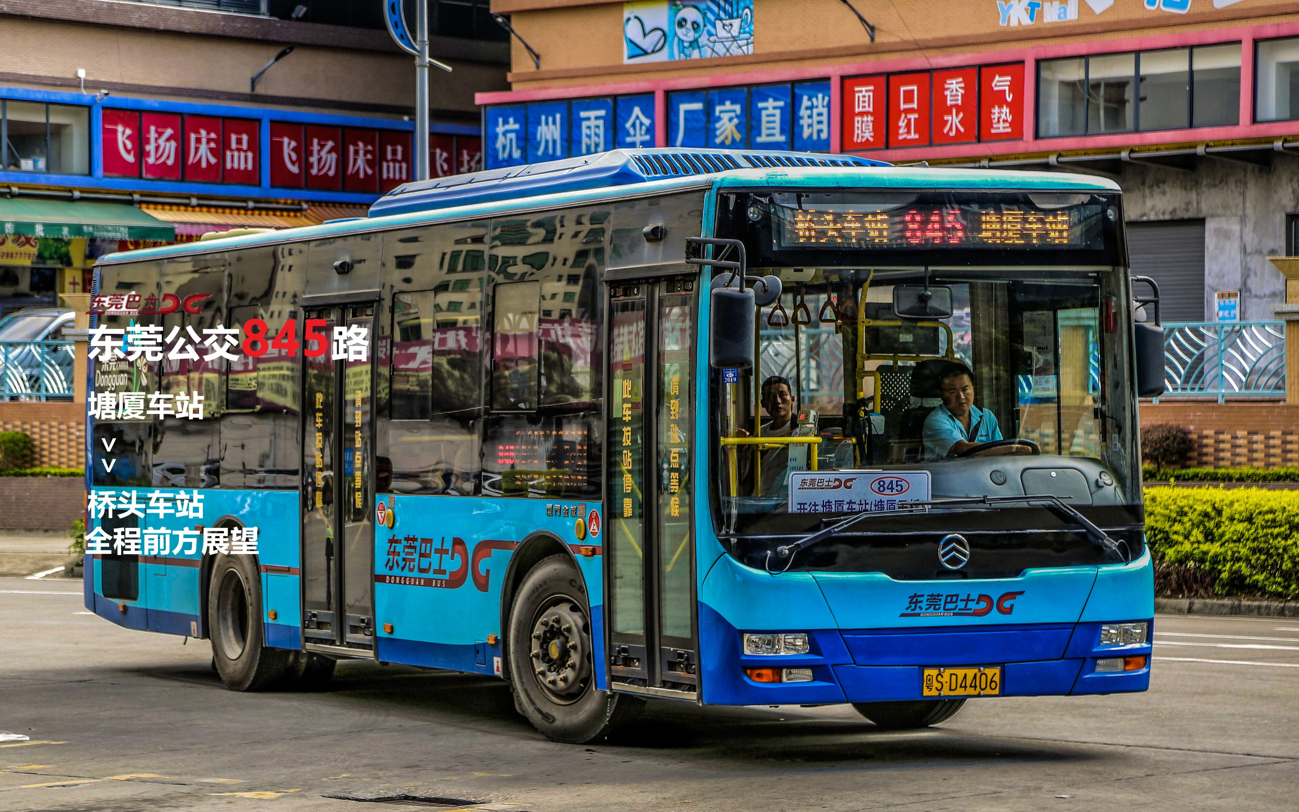 东莞公交ep123flco481x湖心路口枢纽站东莞公交845路塘厦车站桥头车站