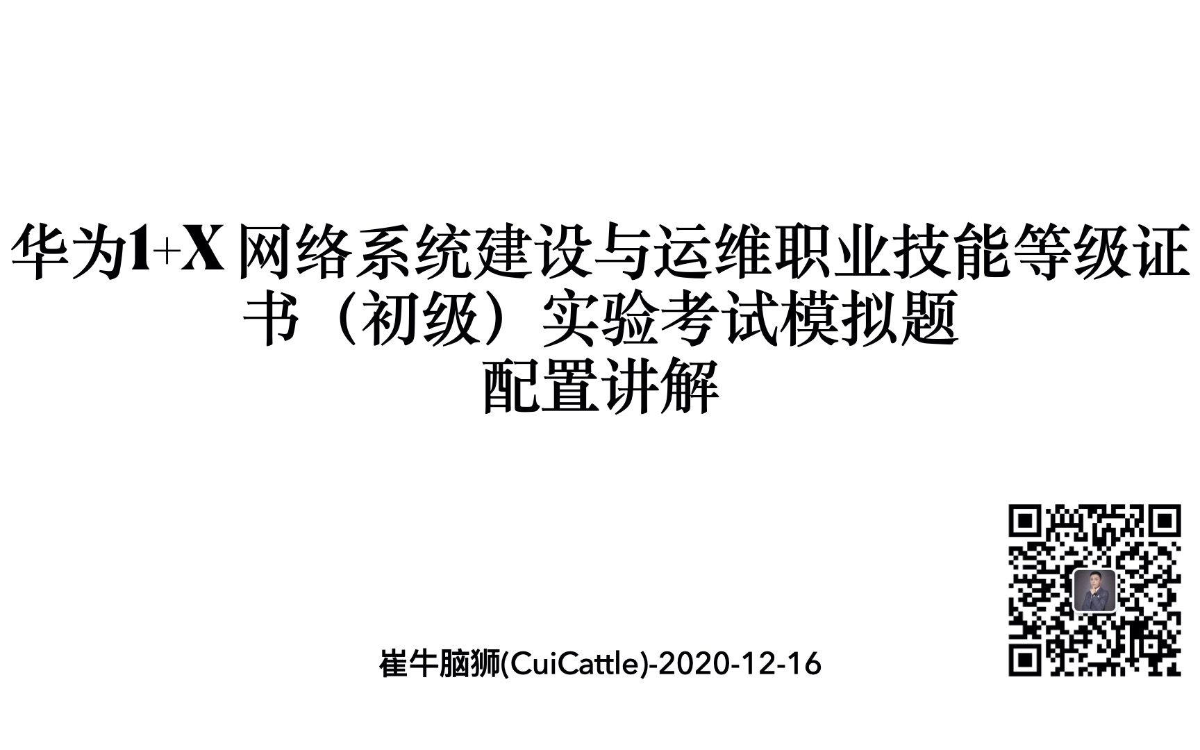 华为1+X系统建设与运维技能等级证书初级实验考试模拟题讲解1(考试介绍)哔哩哔哩bilibili