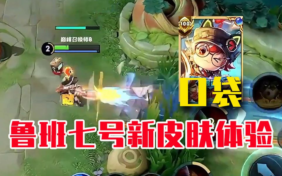 口袋体验鲁班七号新皮肤时之奇旅 打击感音效都不错 顺便抬走对面明眸