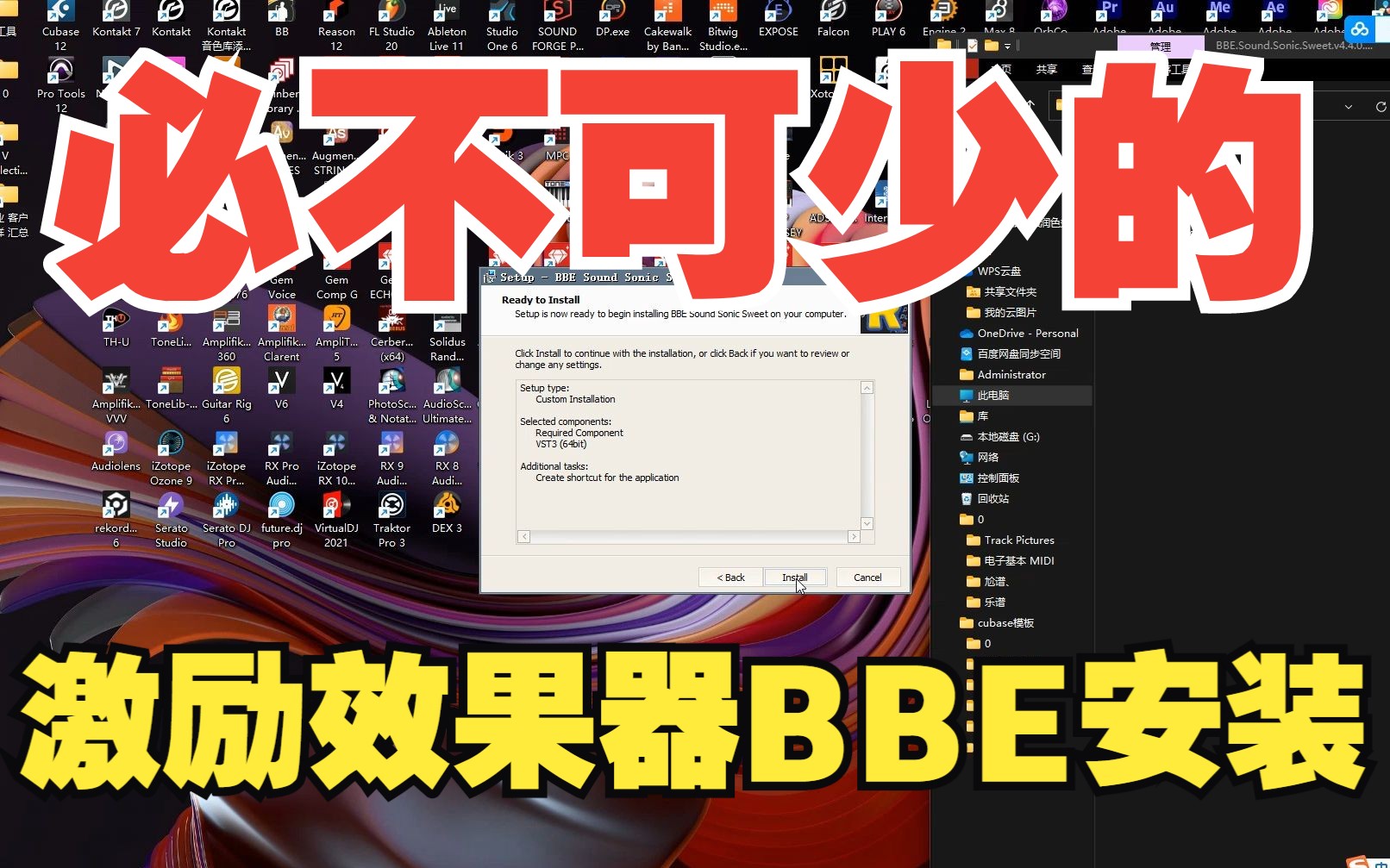 人声乐器增强润色效果器BBE Sound Sonic Sweet v4.4.0 版安装哔哩哔哩bilibili