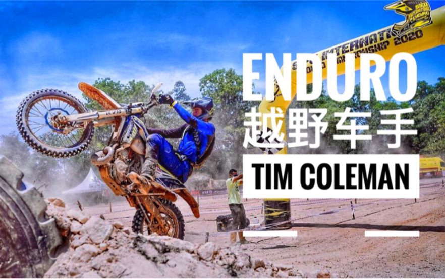 [图]Enduro 越野摩托大神 Tim Coleman