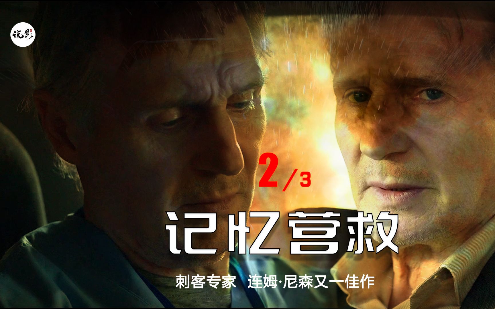 连姆尼森2022年最新动作惊悚电影记忆营救