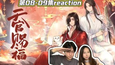 天官赐福第06-07集reaction】情侣第一次看天官赐福，半月国副本开启