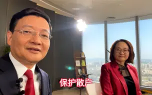 下载视频: 保护散户