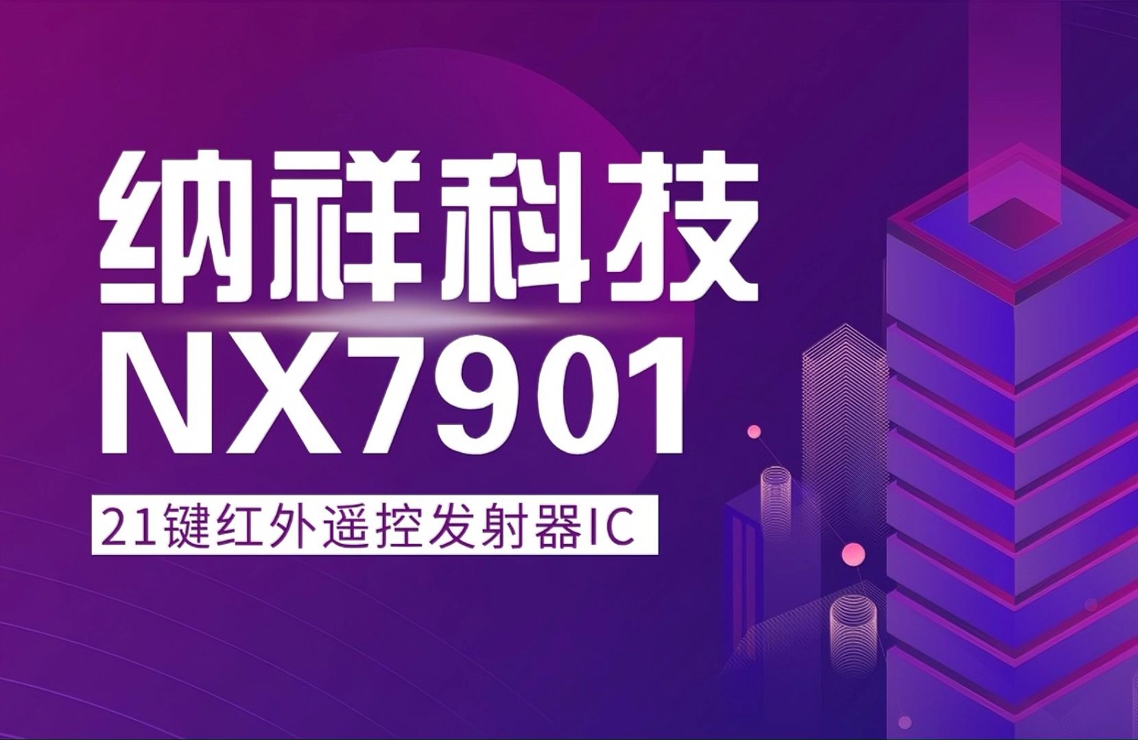 纳祥科技NX7901,一款应用于灯具红外遥控、玩具遥控的21键遥控发射器IC哔哩哔哩bilibili