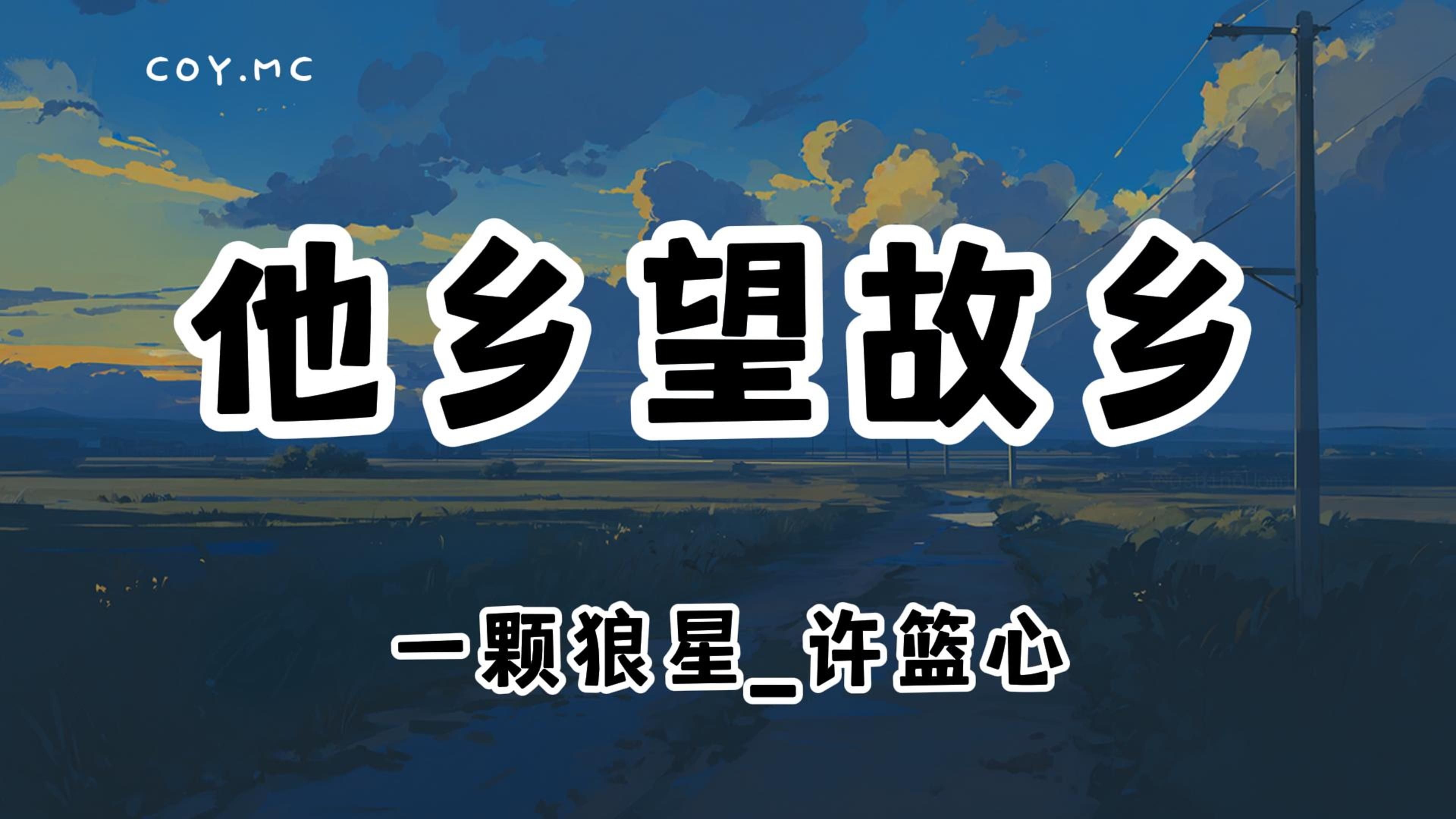 一颗狼星_许篮心 - 他乡望故乡『异乡为异客 佳节倍思亲』(动态歌词/Lyrics Video/无损音质/4k ...