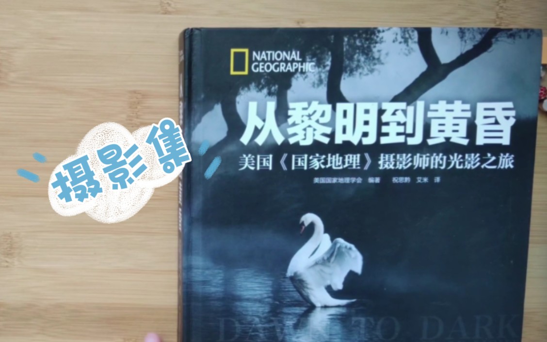 《从黎明到黄昏》：美国《国家地理》摄影师的光影之旅～