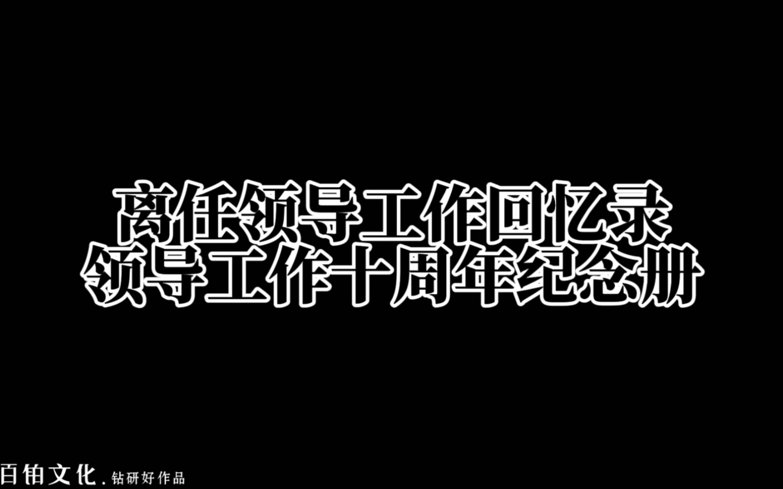 [图]今将您十年的工作足迹收录于此，以作纪念🌹