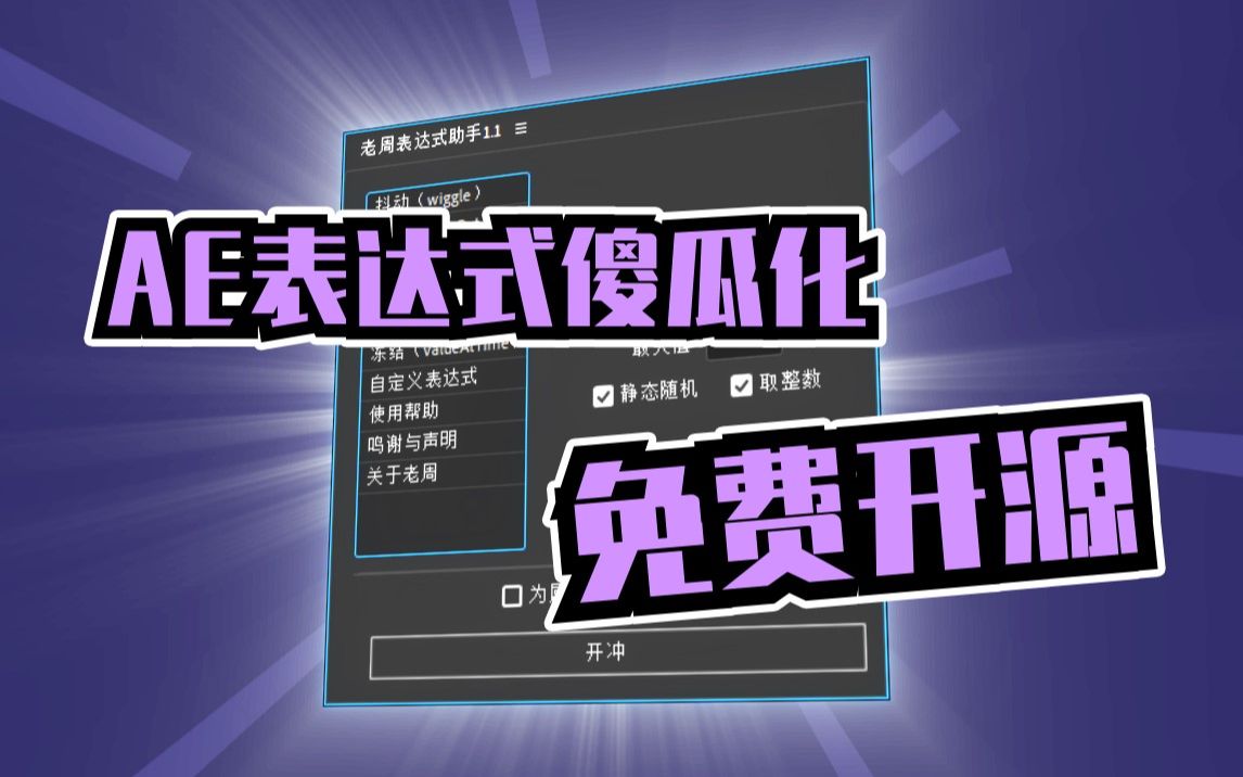 【老周玩AE】033期:听说你不会表达式?那你可算是问对人了!(奇趣魔法屋出品,有字幕)哔哩哔哩bilibili