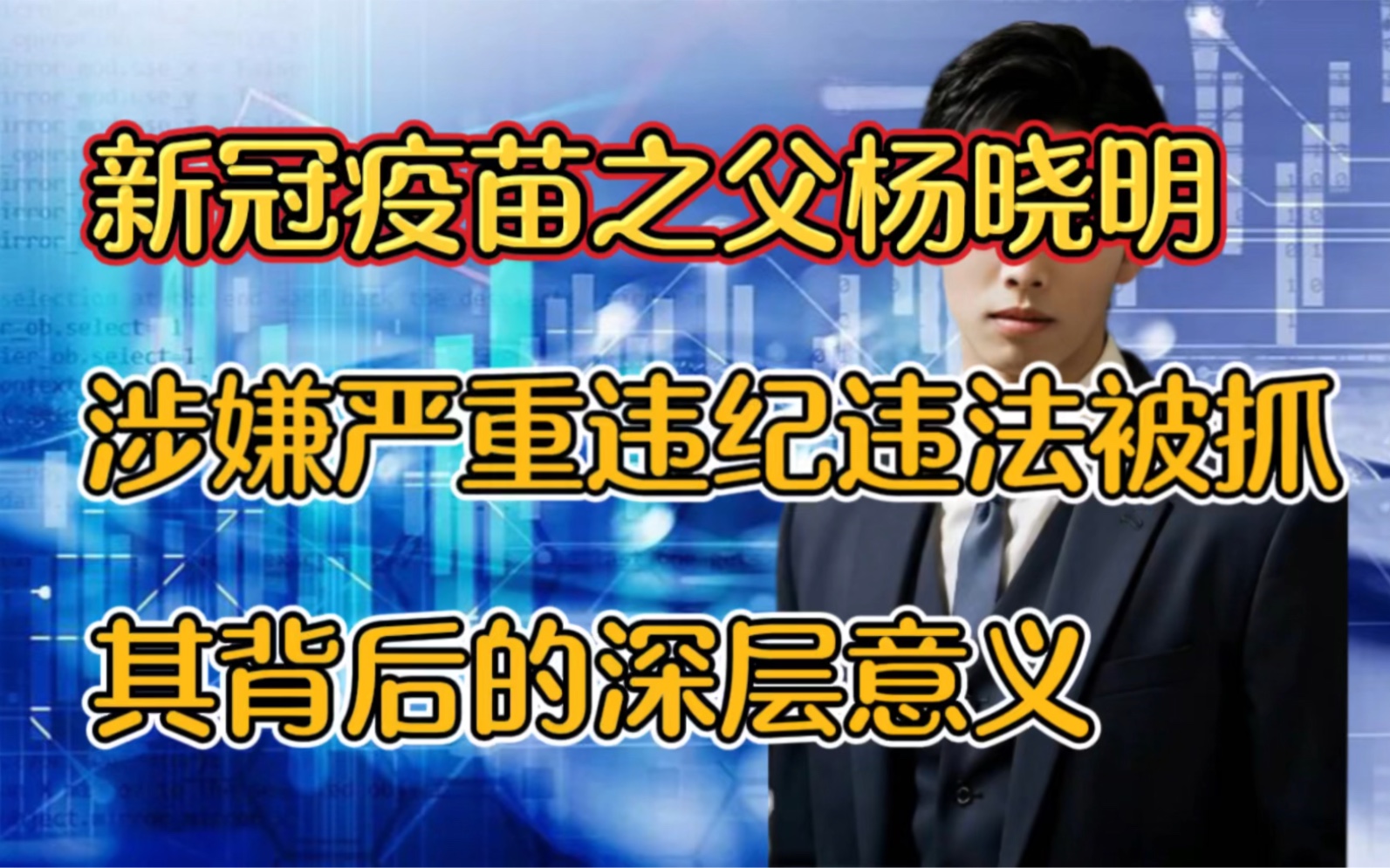 新冠疫苗之父杨晓明涉嫌严重违纪违法被抓,其背后的深层意义哔哩哔哩bilibili