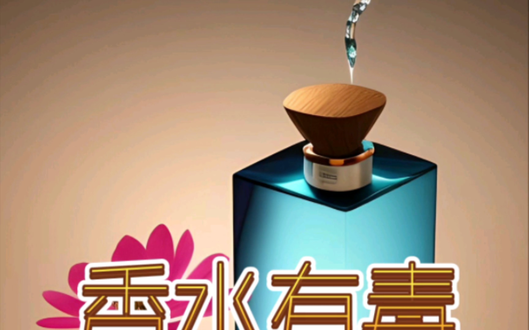 香水有毒 ai说no!看图识香,也识人