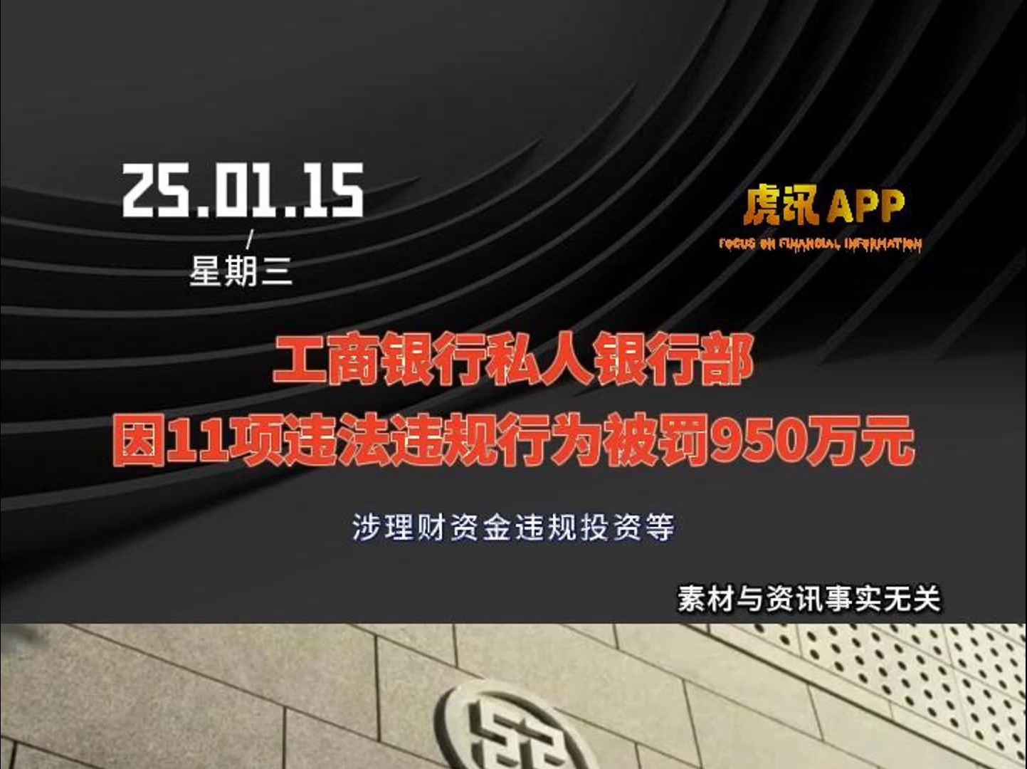 工商银行私人银行部因11项违法违规行为被罚950万元!涉理财资金违规投资等哔哩哔哩bilibili