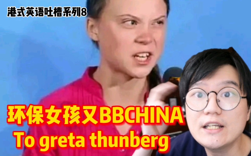 港式英语吐槽系列8听说环保女孩又在BBCHINA?哔哩哔哩bilibili