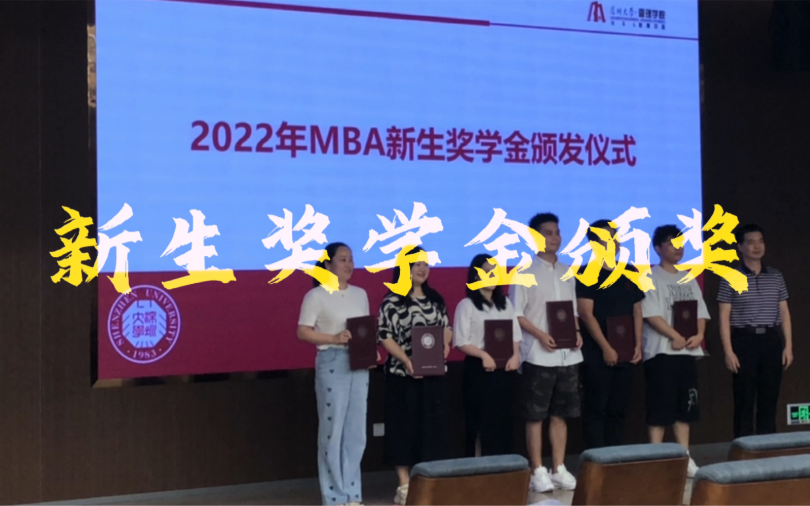 深圳大学2022年MBA新生奖学金颁奖 | 我不开心我没份哔哩哔哩bilibili