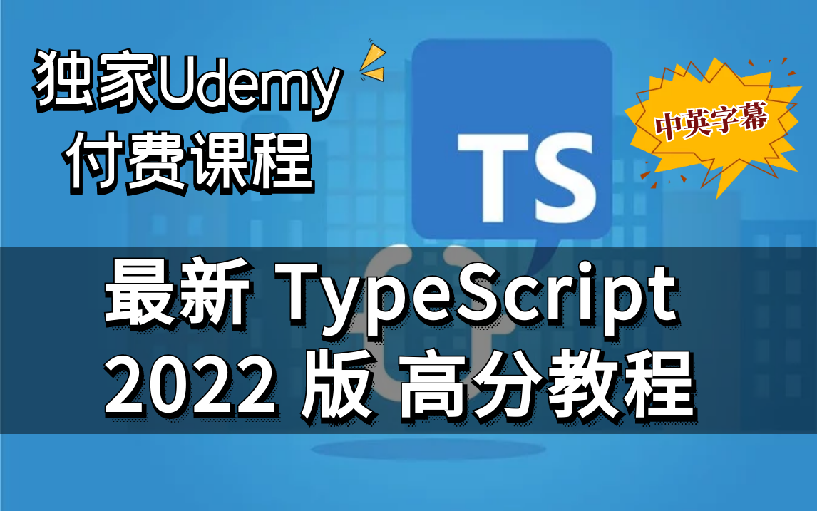 【Udemy排名第一的TypeScript教程】2022 TypeScript 从入门到精通完全指南(中英文字幕)哔哩哔哩bilibili