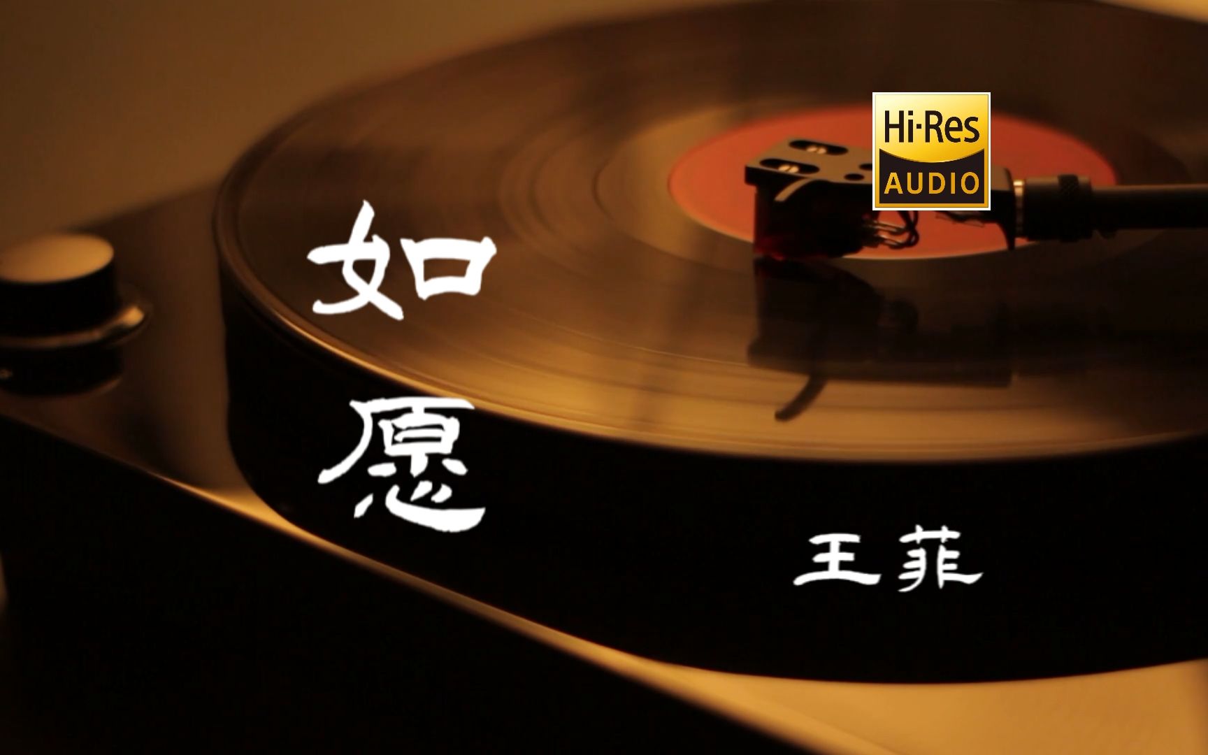 如愿  王菲 【HiRes无损音质】《我和我的父辈》推广曲哔哩哔哩bilibili