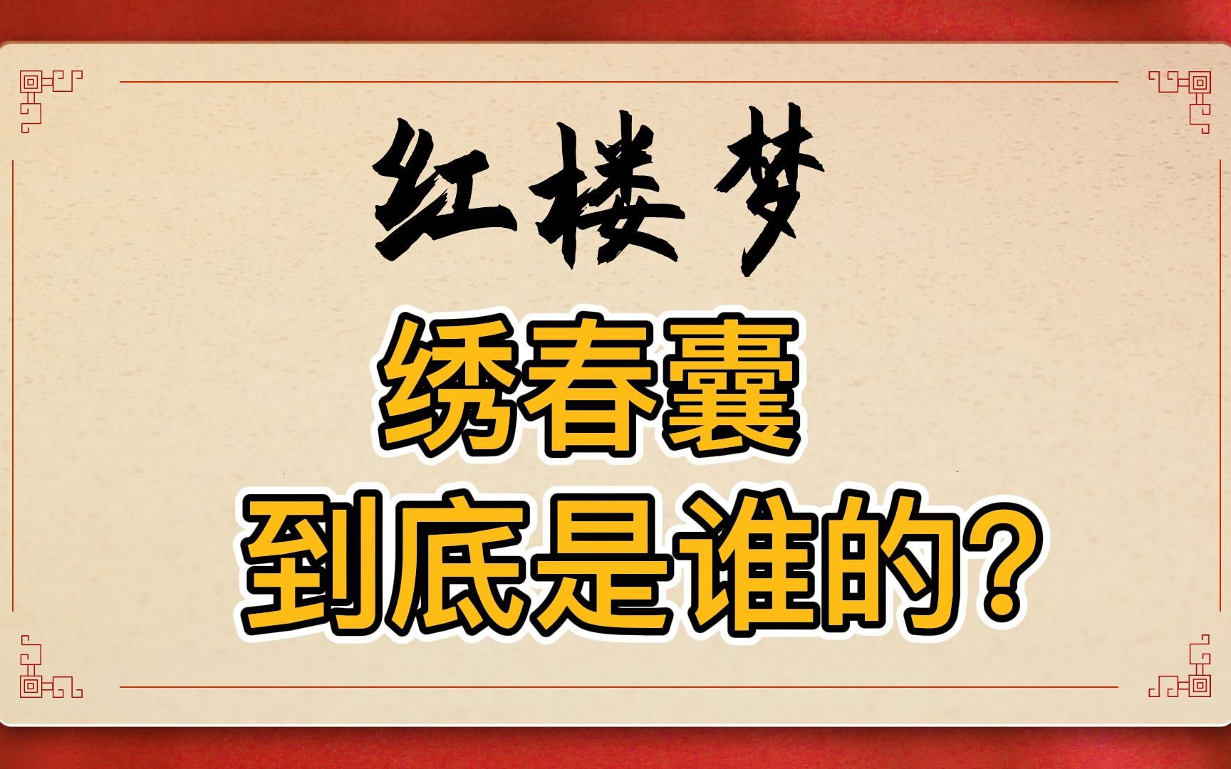 红楼梦:绣春囊到底是谁的?宁国府这个女人的嫌疑最大!潘又安也比司棋更值得怀疑哔哩哔哩bilibili