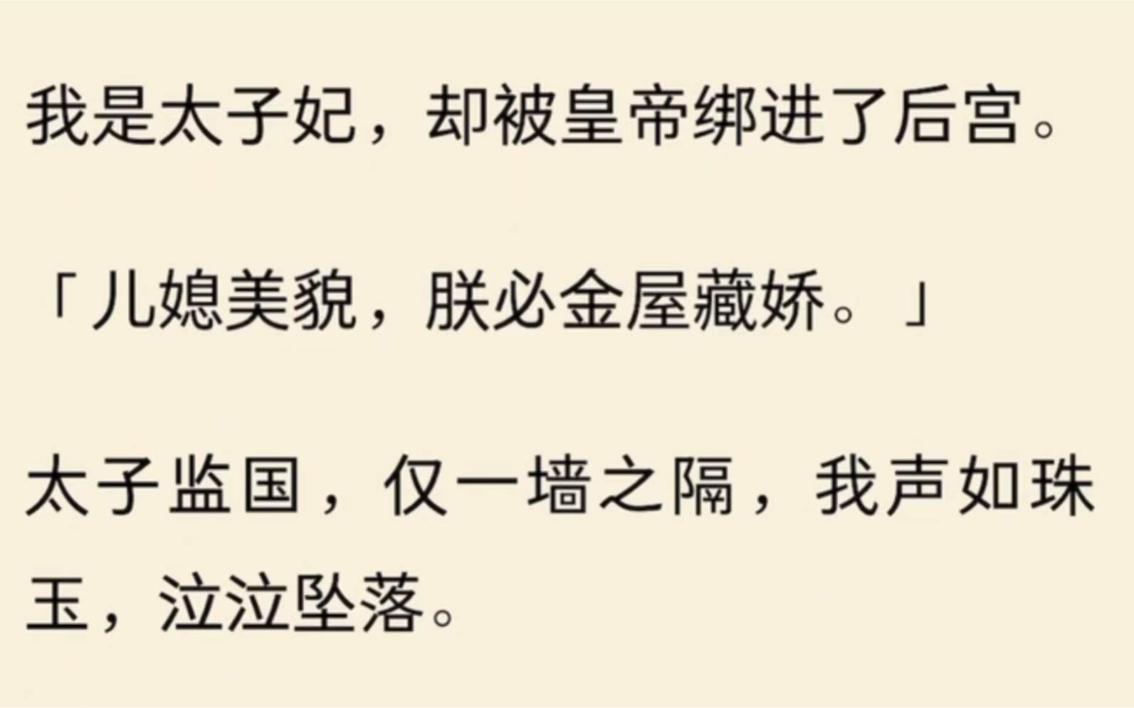 [图]（全文完）我是太子妃，却被皇帝绑进了后宫。「儿媳美貌，朕必金屋藏娇。」